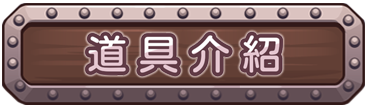 道具介紹